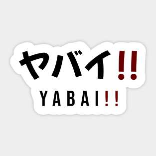 ヤバイ!! YABAI!! | Minimal Japanese Kanji English Text Aesthetic Streetwear Unisex Design Sticker